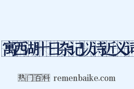 寓西湖十日杂记以诗近义词是什么意思的图片